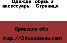  Одежда, обувь и аксессуары - Страница 100 . Брянская обл.